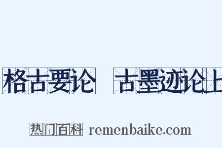 格古要论·古墨迹论上是什么意思的图片